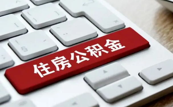 庄河缺钱怎么把公积金提取出来（急用钱怎么提取公积金）